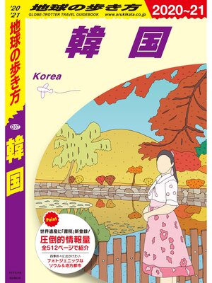 cover image of 地球の歩き方 D37 韓国 2020-2021